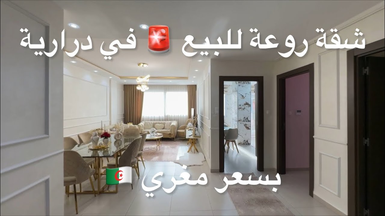شقة روعة للبيع 🚨 في درارية بسعر 2.8 مليار   0793333650 🇩🇿