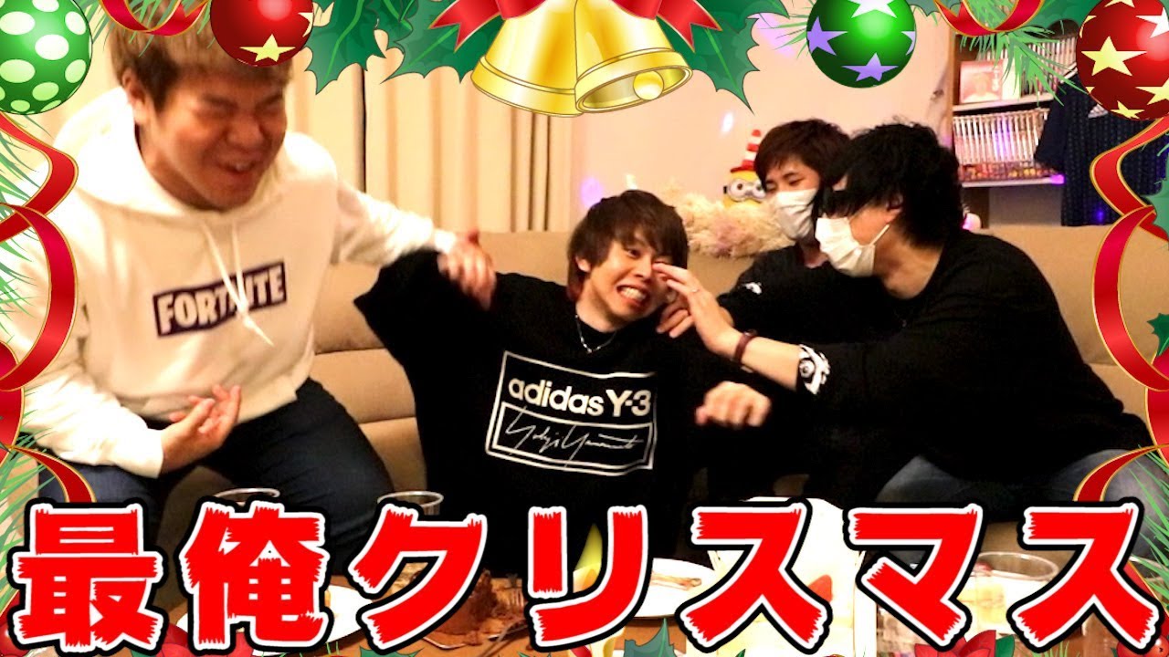 史上最低のお祭り騒ぎ『 最俺クリスマスパーティー2019！』