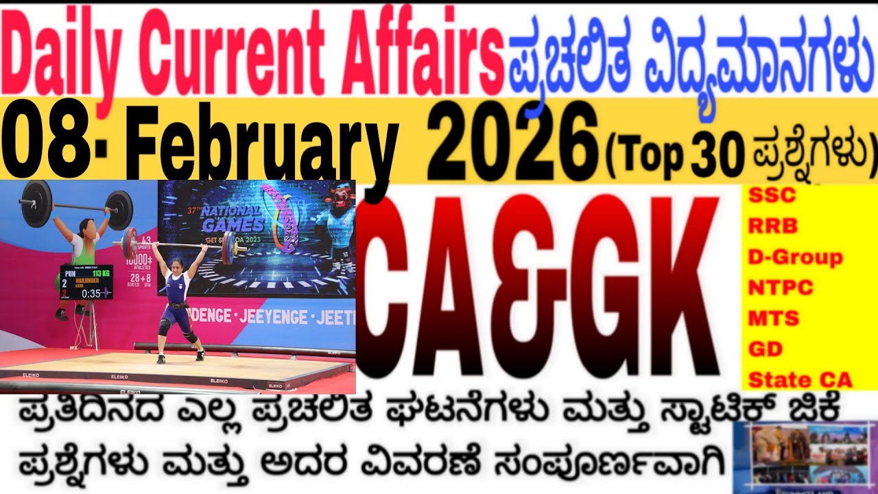 08 February 2026 Current Affairs💛🔥 | Daily Current Affairs |RRB SSC Current Affairs MCQs 2025kannada