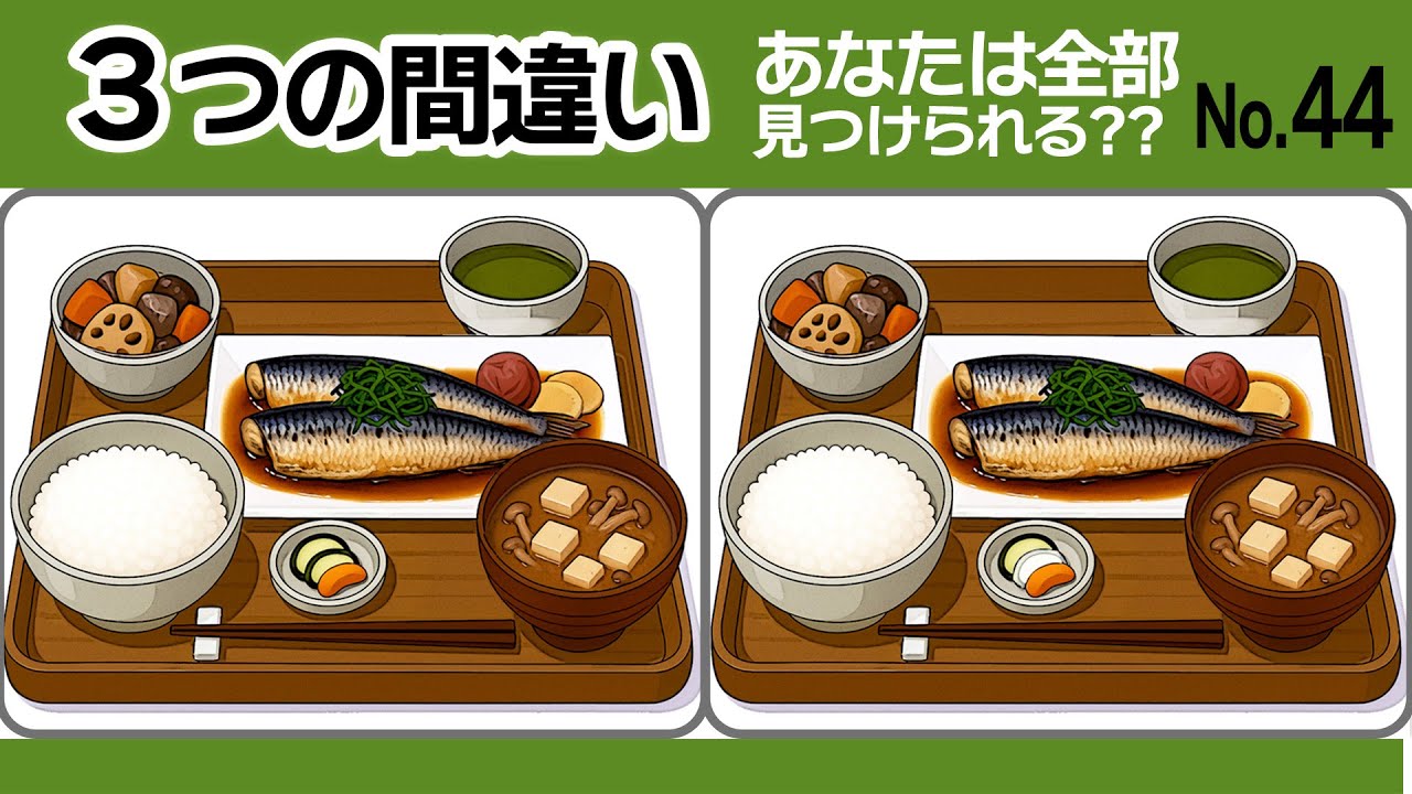 【間違い探し44】脳トレに！3つの間違いに1分で挑戦！イワシの梅煮・アジの南蛮漬け・ナシゴレン定食の違いはどこ？！｜No.44 #無料 #脳トレ #間違い探し