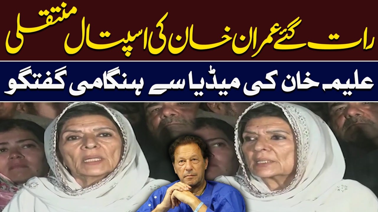 Midnight Hospital Transfer of Imran Khan | Aleema Khan Important Media Talk | Hum News