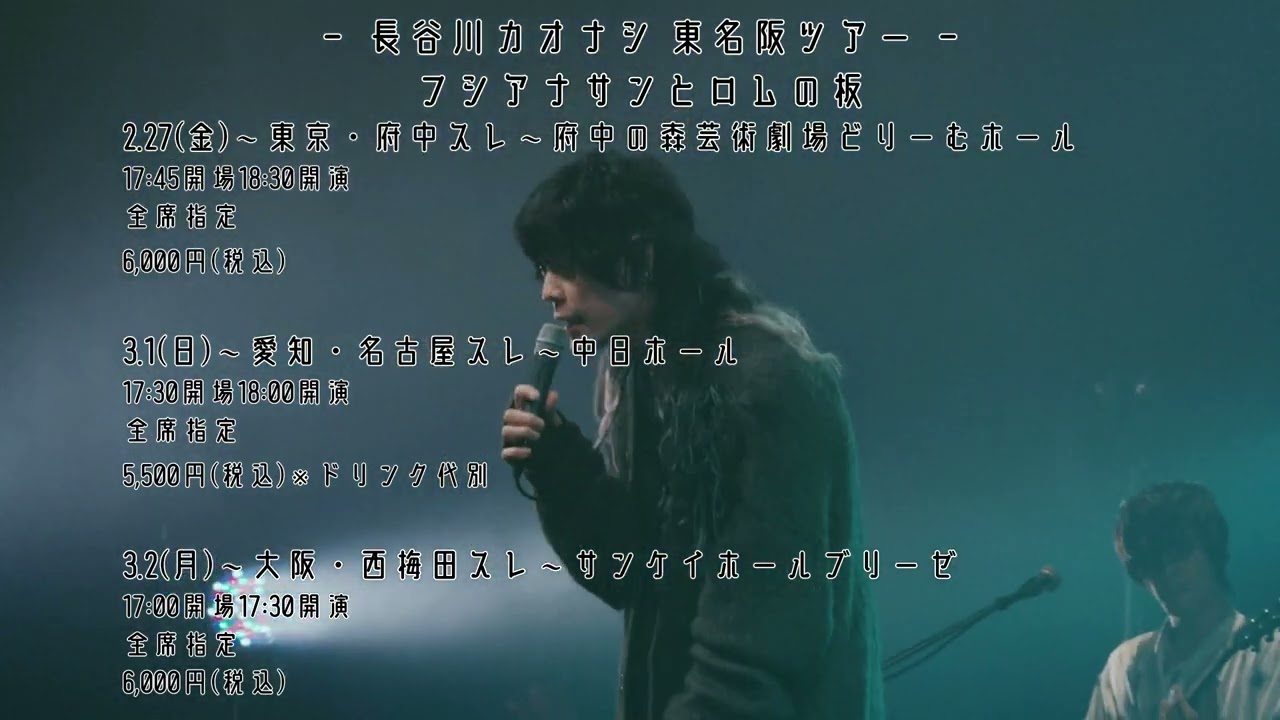 長谷川カオナシ 東名阪ツアー2026『フシアナサンとロムの板』(OFFICIAL TEASER)