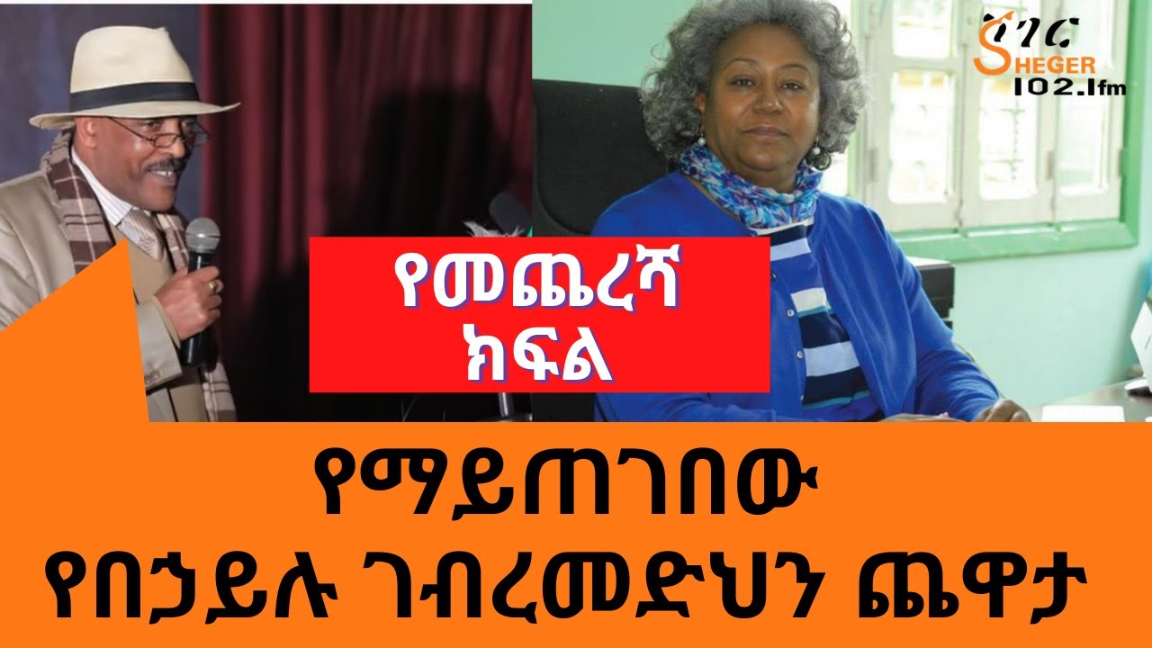 Yechewata Engida /Behailu Gebremedhin Interview With Meaza Birru  በኃይሉ ገብረመድህን ከመዓዛ ብሩ ጋር የመጨረሻ ክፍል