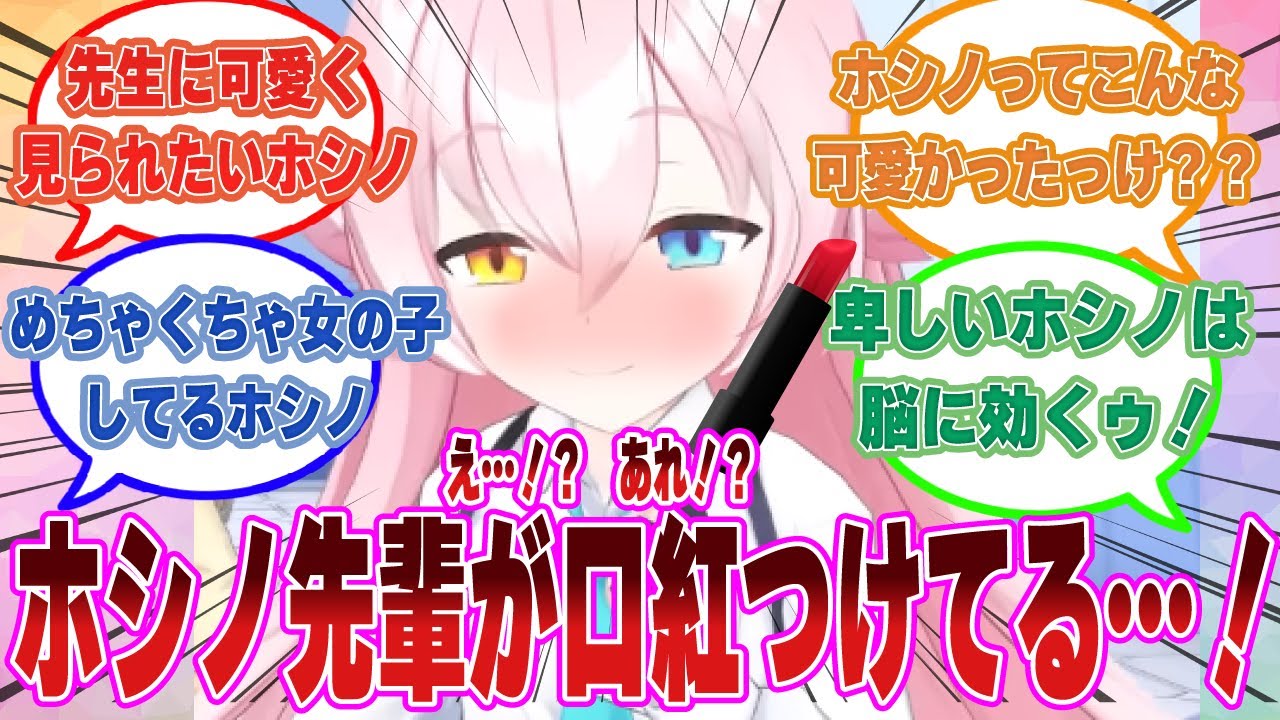 「うへぇ～、今日先生が来るの？」ホシノが恋心を自覚して妙に色気づいた世界線に対する反応集【ブルアカ/まとめ/反応集】
