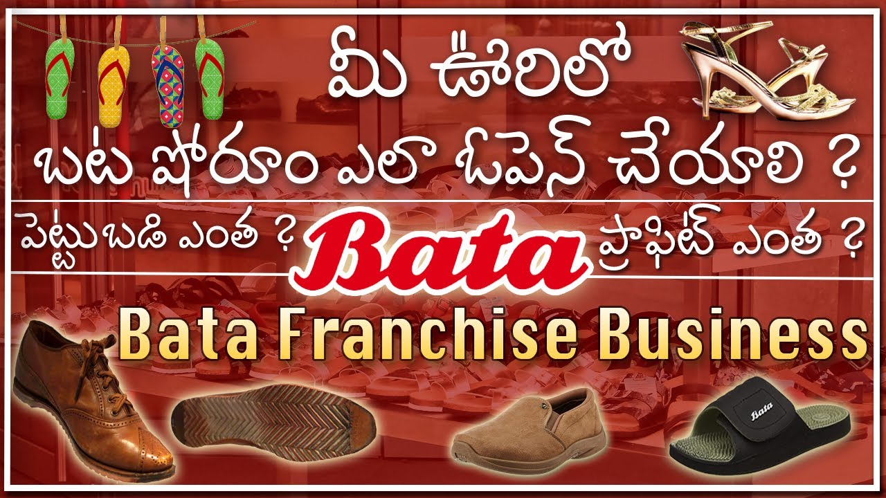How to Start Footwear Business in Telugu | Bata Franchise బిసినెస్ ఐడియా Investment / Profit ఎంత ?