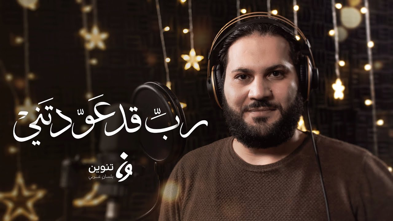 ابتهالات رمضان - ربّ قد عودتني | تنوين ميديا
