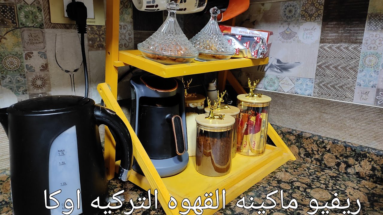 تنظيمات المطبخ لشهر رمضان ٢٠٢٦( عملت احلى كوفى كورنر) + (ريفيو ماكينه القهوه التركيه اوكا )
