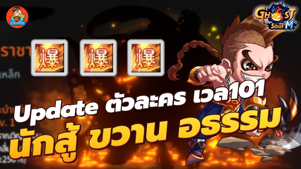อัพเดทตัวละคร นักสู้ ขวาน อธรรมเวล 101 (สกิล ,ไอเทม)  - Ghost Soul M