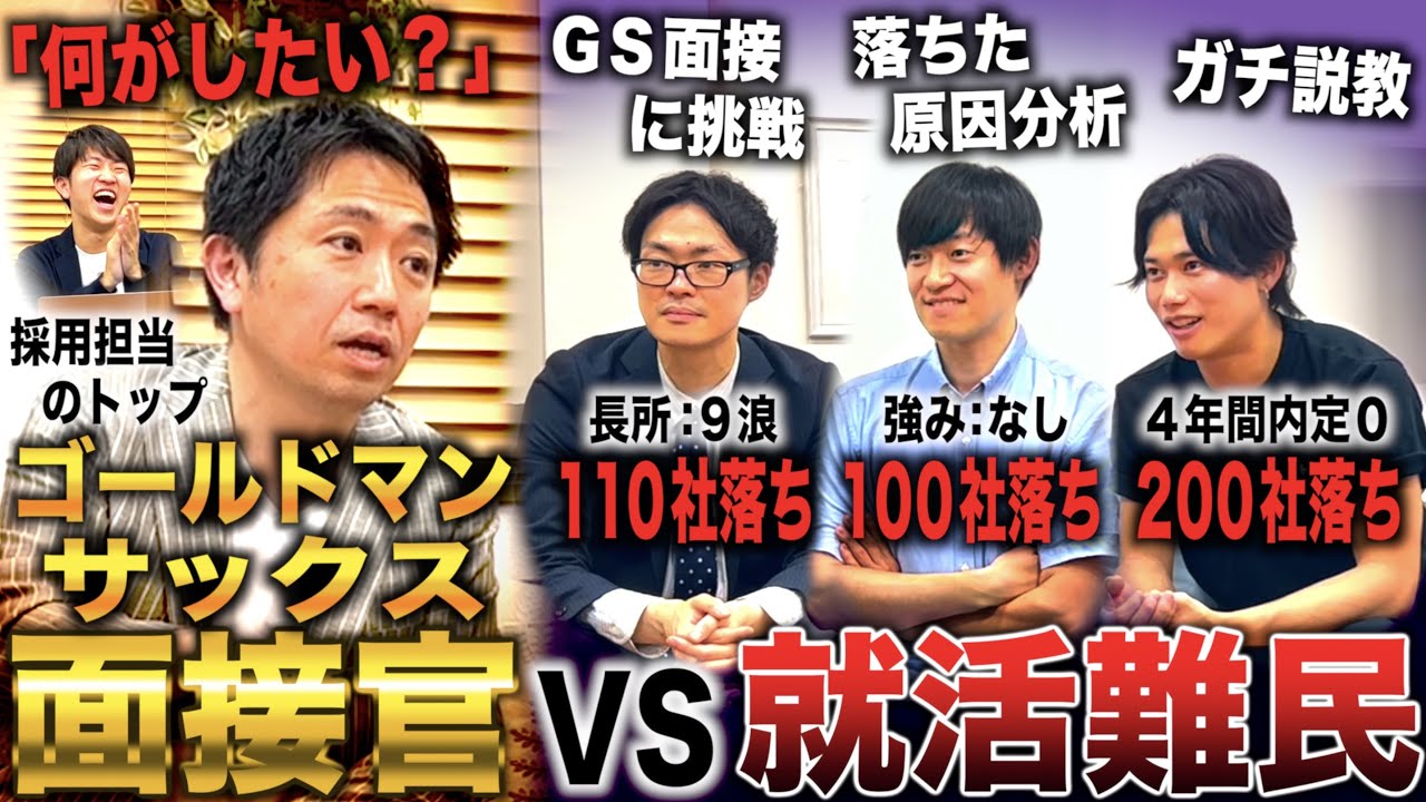 【合計410社落ち】就活難民たちをゴールドマンサックスの面接に挑戦させてみたら落ちた理由が判明したwww