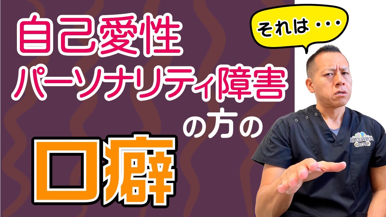自己愛性パーソナリティ障害の方の口癖