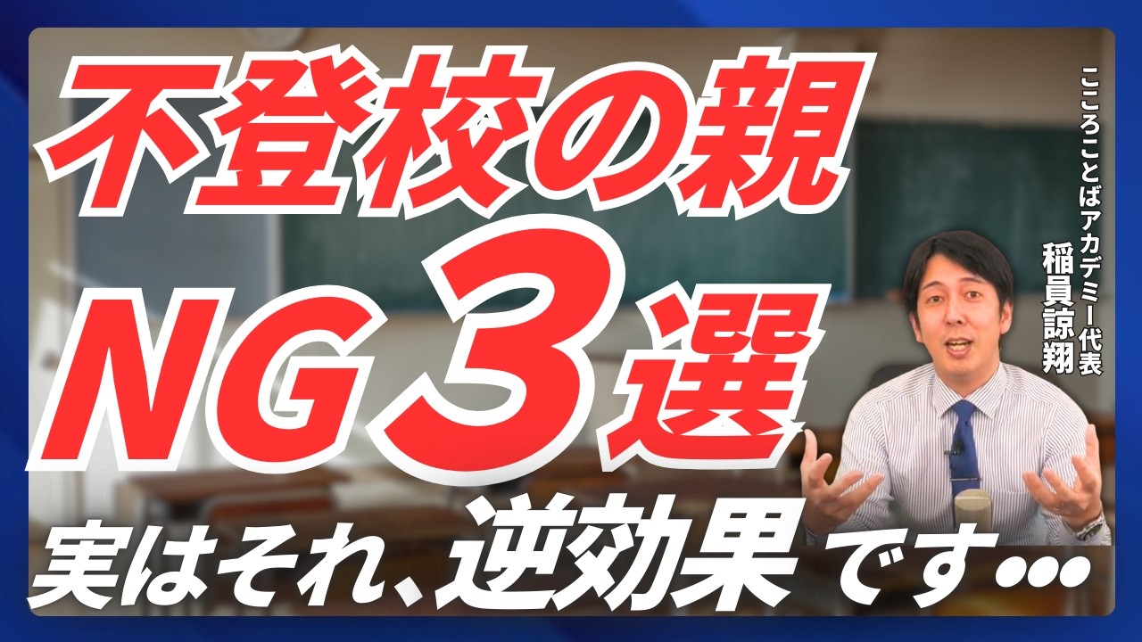 【不登校の親が“知らずにやってしまう”3つのNG】その関わり方、逆効果かもしれません｜稲員の視点・こころの探究ノート