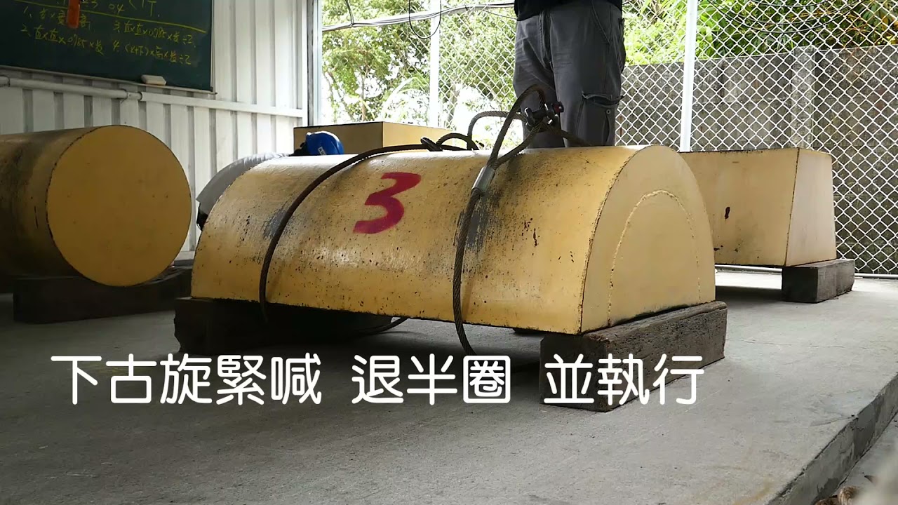 半圓桶起吊鋼索固定 技能檢定 吊掛作業 固定式起重機 術科考試 操作技巧