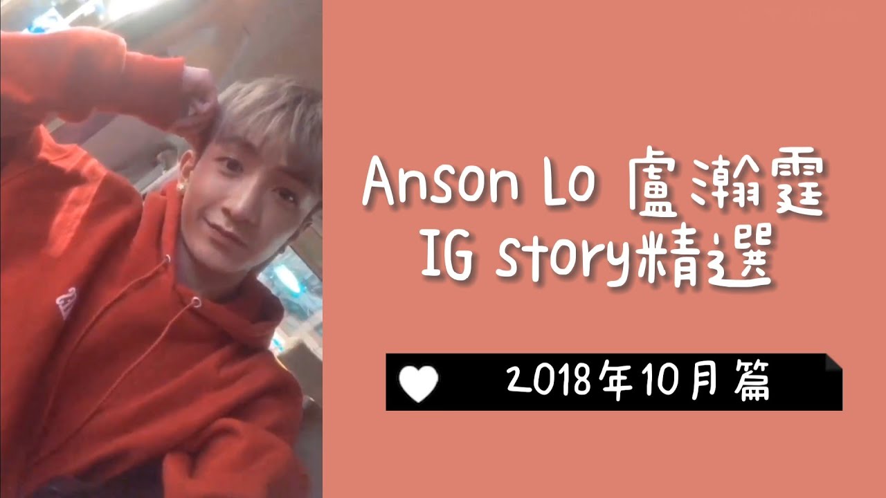 2018.10 | Anson Lo 盧瀚霆 ig story 精選
