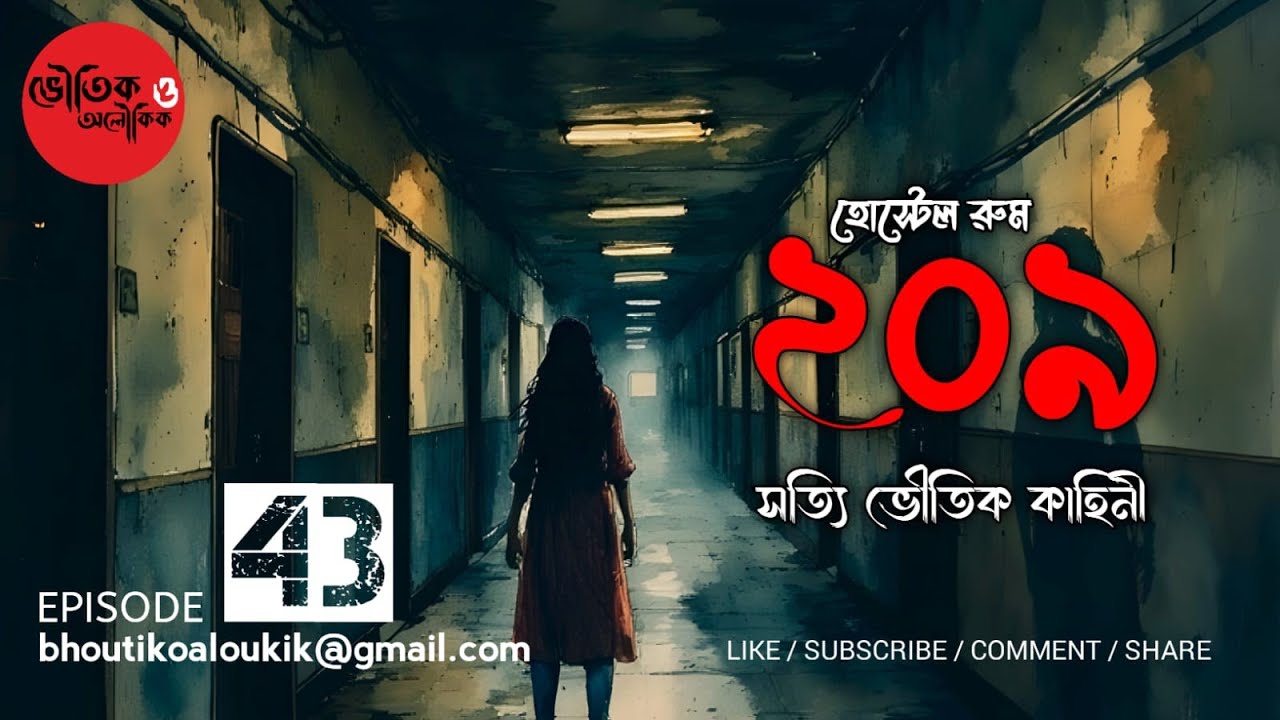 হোস্টেল রুম ২০৯: যে মেয়েটা একা থাকত… । Bengali Horror Story 🔥