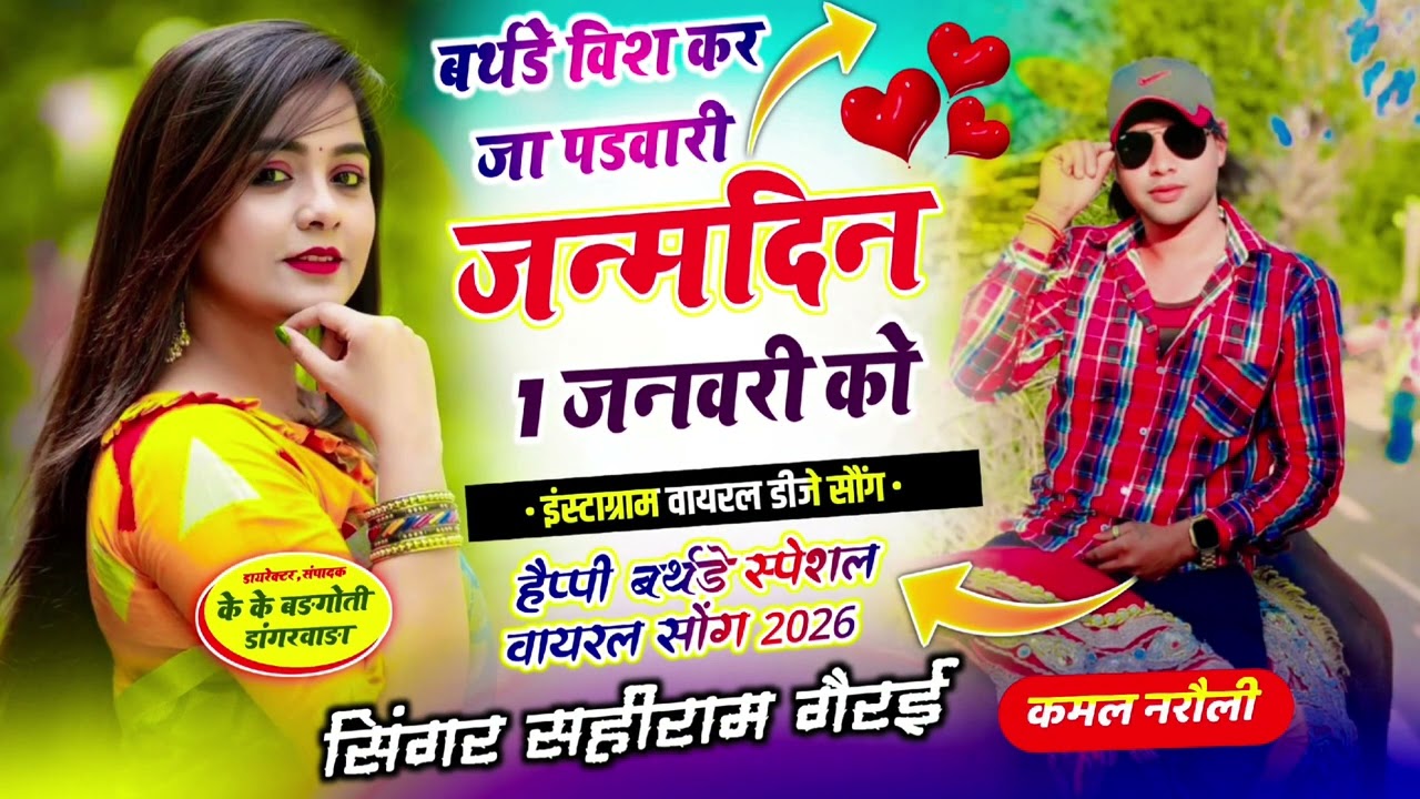 New happy birthday song//// बर्थडे विश कर जा पडवारी जन्मदिन 1 जनवरी को singer sahiram gerai। 2026 