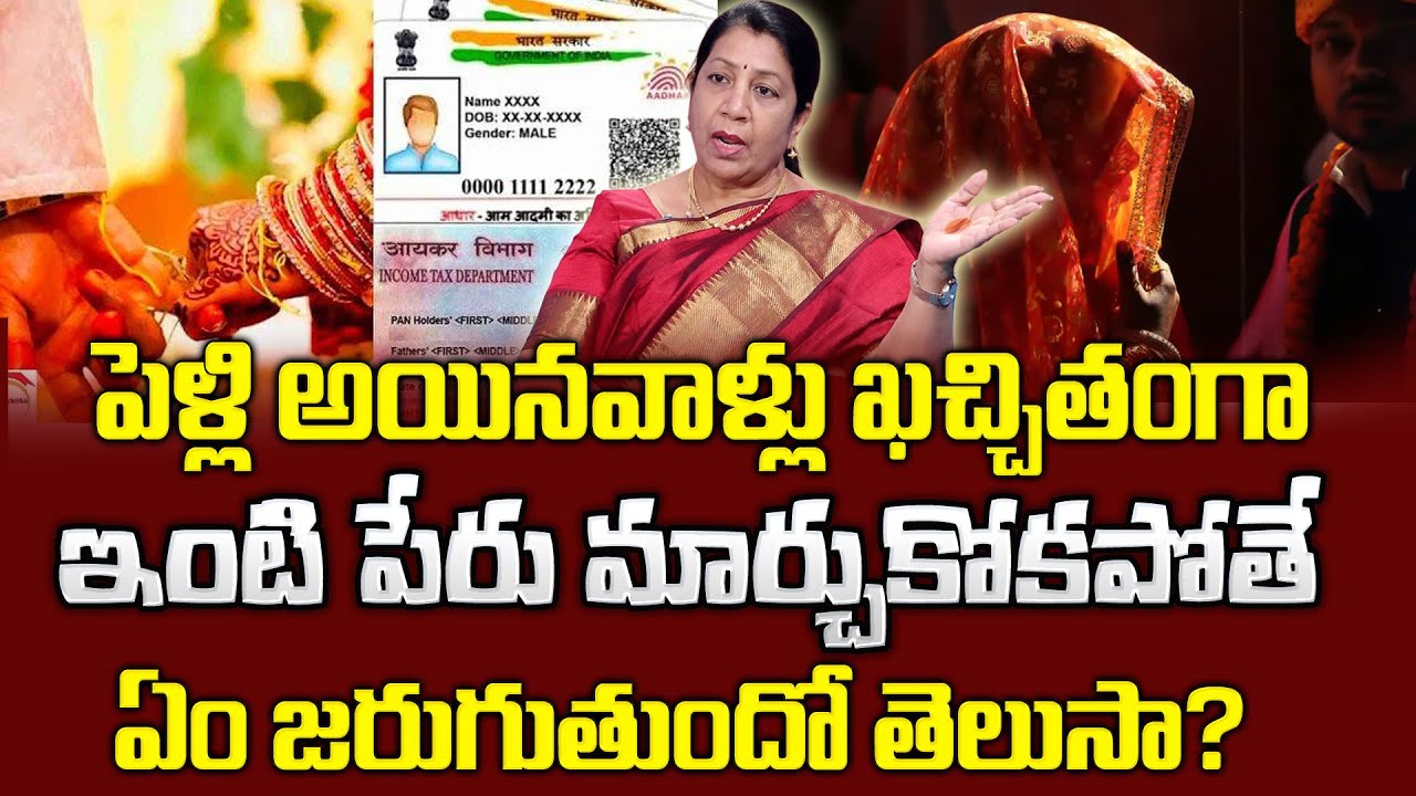 పెళ్ళయ్యాక ఇంటి పేరు మార్చుకోకపోతే..?| Why to Change Surname in After Marriage | Sumantv Life Coach