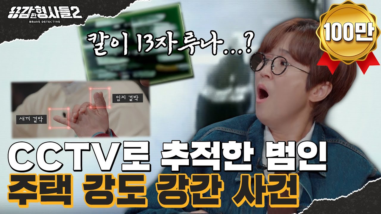 🕵‍♂34회 요약 | 주택 강도 강간 사건 | 충격적인 범인의 정체  [용감한형사들2] 매주 (금) 밤 8시 40분 본방송
