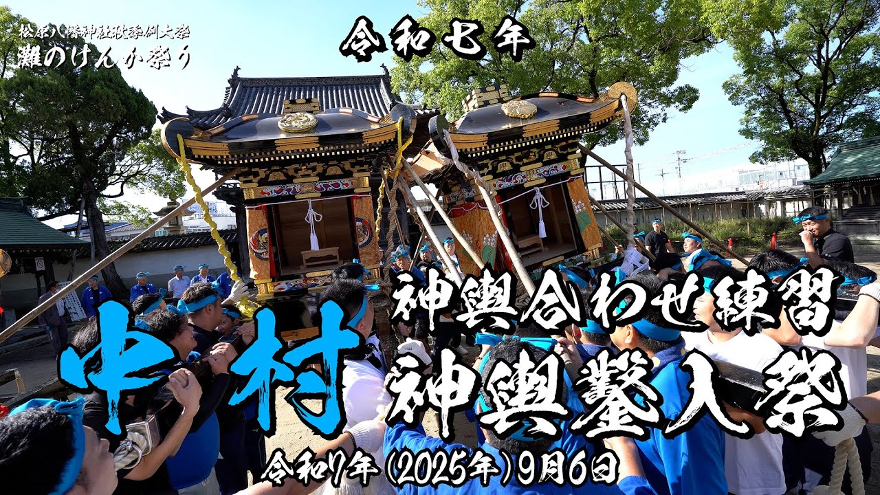 令和7年(2025年)9月6日 灘のけんか祭り 練番 中村 神輿合わせ練習・神輿鑿入祭