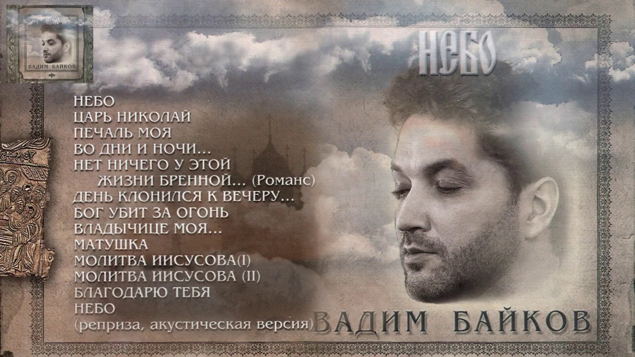 ВАДИМ БАЙКОВ. 