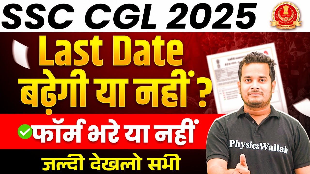 SSC CGL 2025 | SSC CGL Last Date to Apply 2025 I Last Date बढ़ेगी या नहीं? | फॉर्म भरे या नहीं