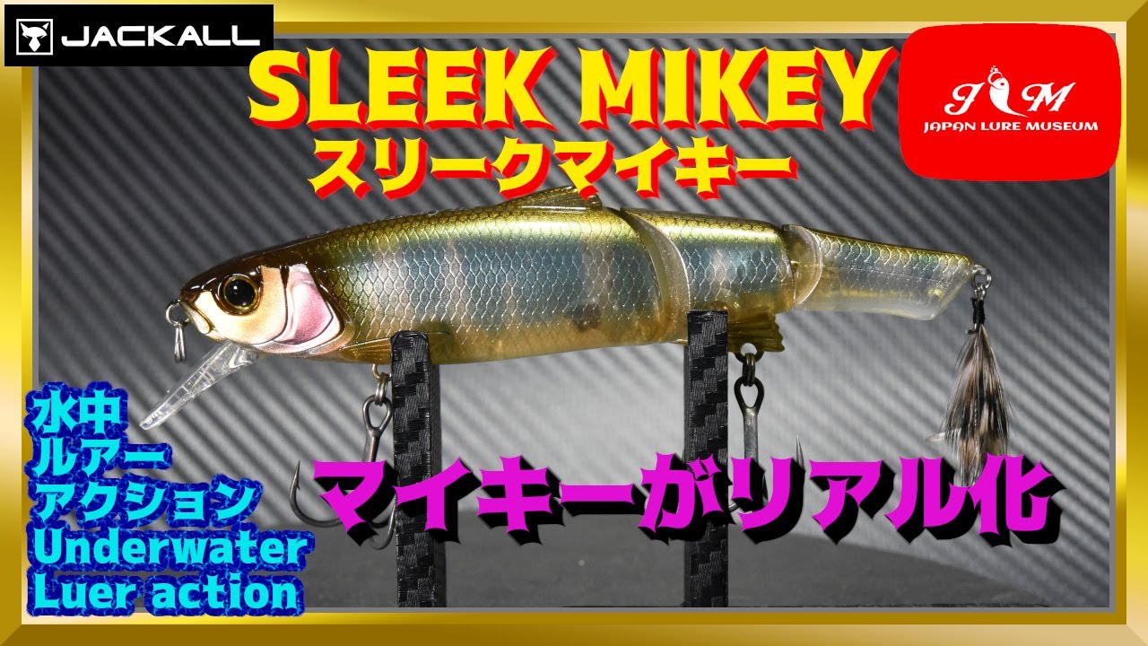 【水中動画】【Sleek Mikey】ちょーどいいビッグベイト。　ジャッカル　スリークマイキー　すりーくまいきー