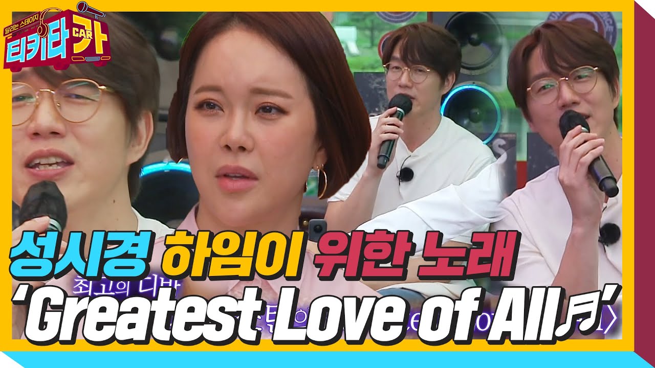 성시경, 추억 소환하는 ‘Greatest Love of All♬’ㅣ티키타카(tikitacar)ㅣSBS ENTER.