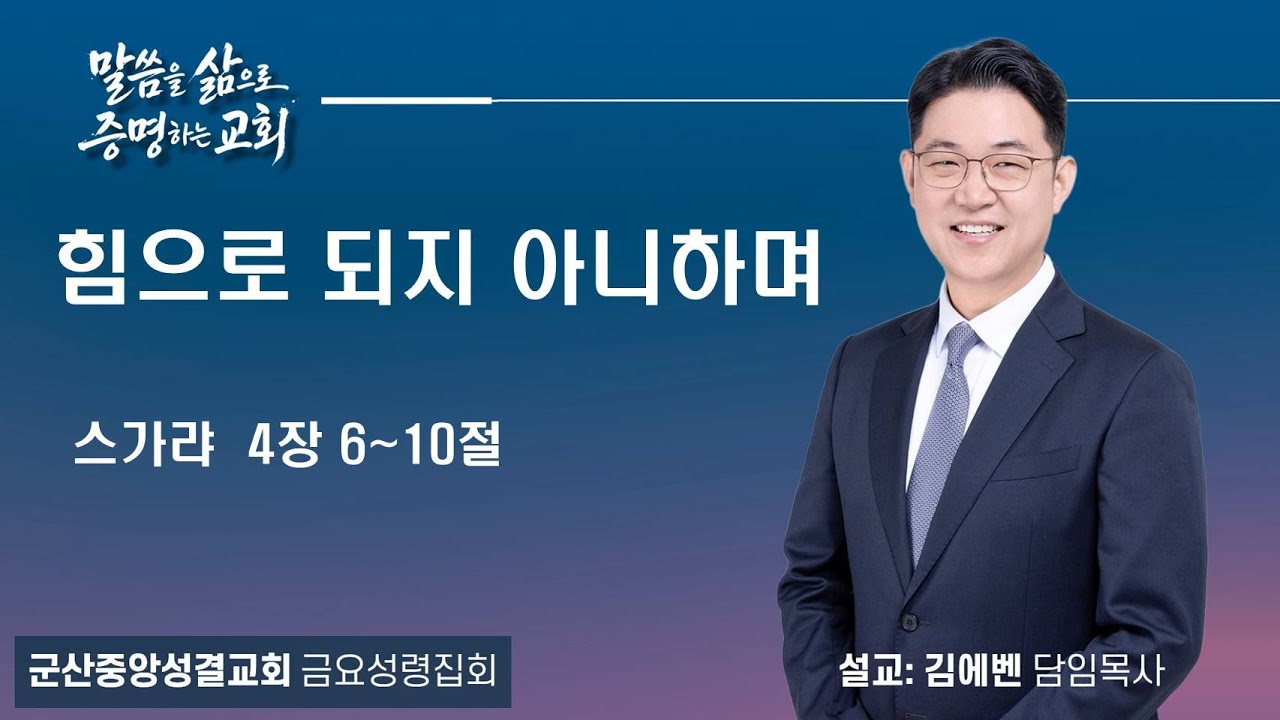 2026.01.30   금요성령집회  _ 설교자 김에벤 담임목사