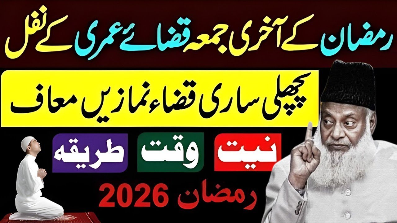 Ramzan 2026 Ka Akhri Juma_Qaza-e-Umri Nafal Se Pichli Namazon Ki Mafi _ Niyat_ Waqt_ Tariqa_Dr Israr