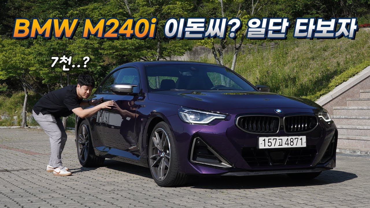 BMW M240i, 이돈이면 vs 이차라면