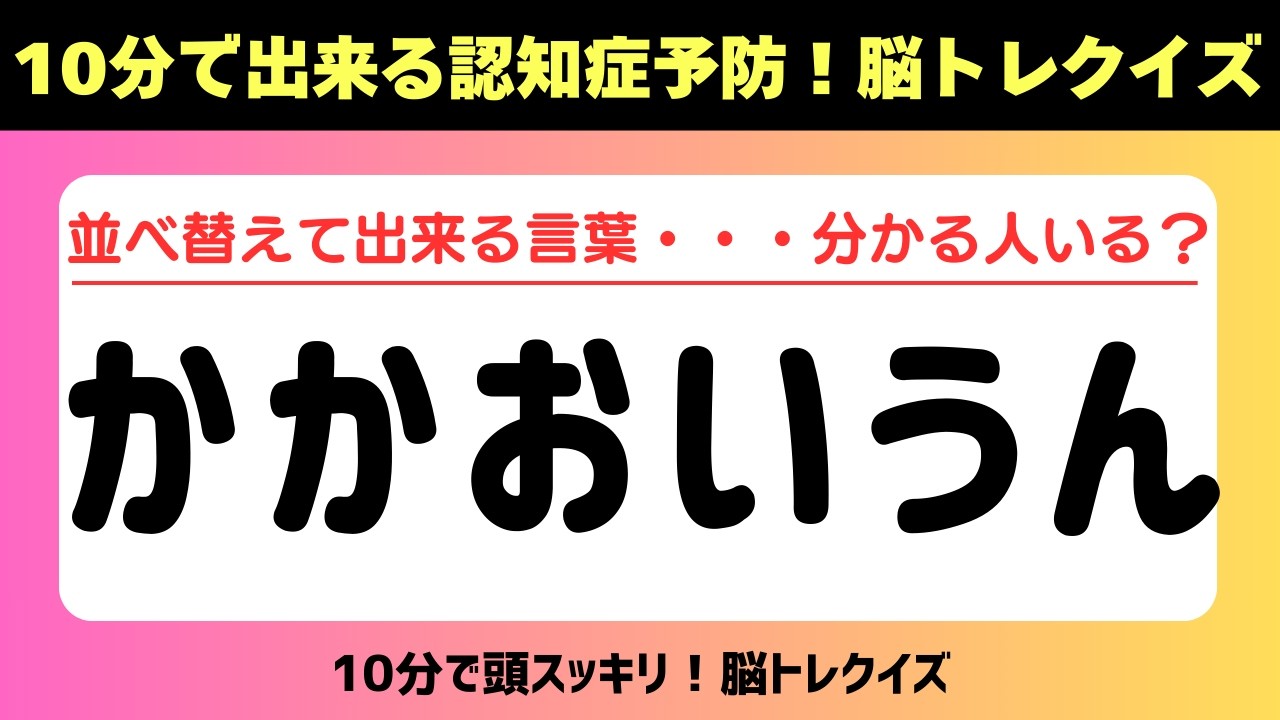第468回【文字並べ替えクイズ 】記憶力｜認知力向上 #文字並べ替えクイズ #並べ替えクイズ  #脳トレ #認知症予防 #並べ替え #クイズ #高齢者クイズ