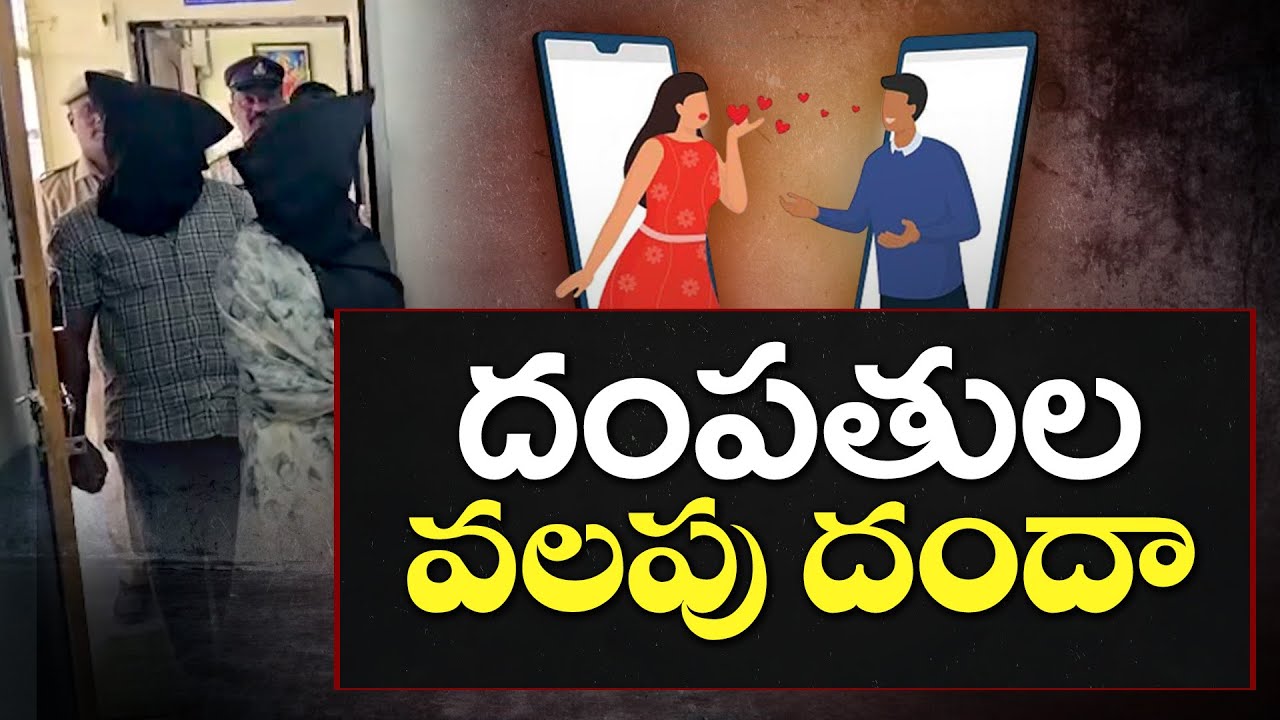 Couple Arrested in Karimnagar for Extorting Lakhs Using Videos |  కరీంనగర్‌లో కిలాడీ జంట అరెస్ట్