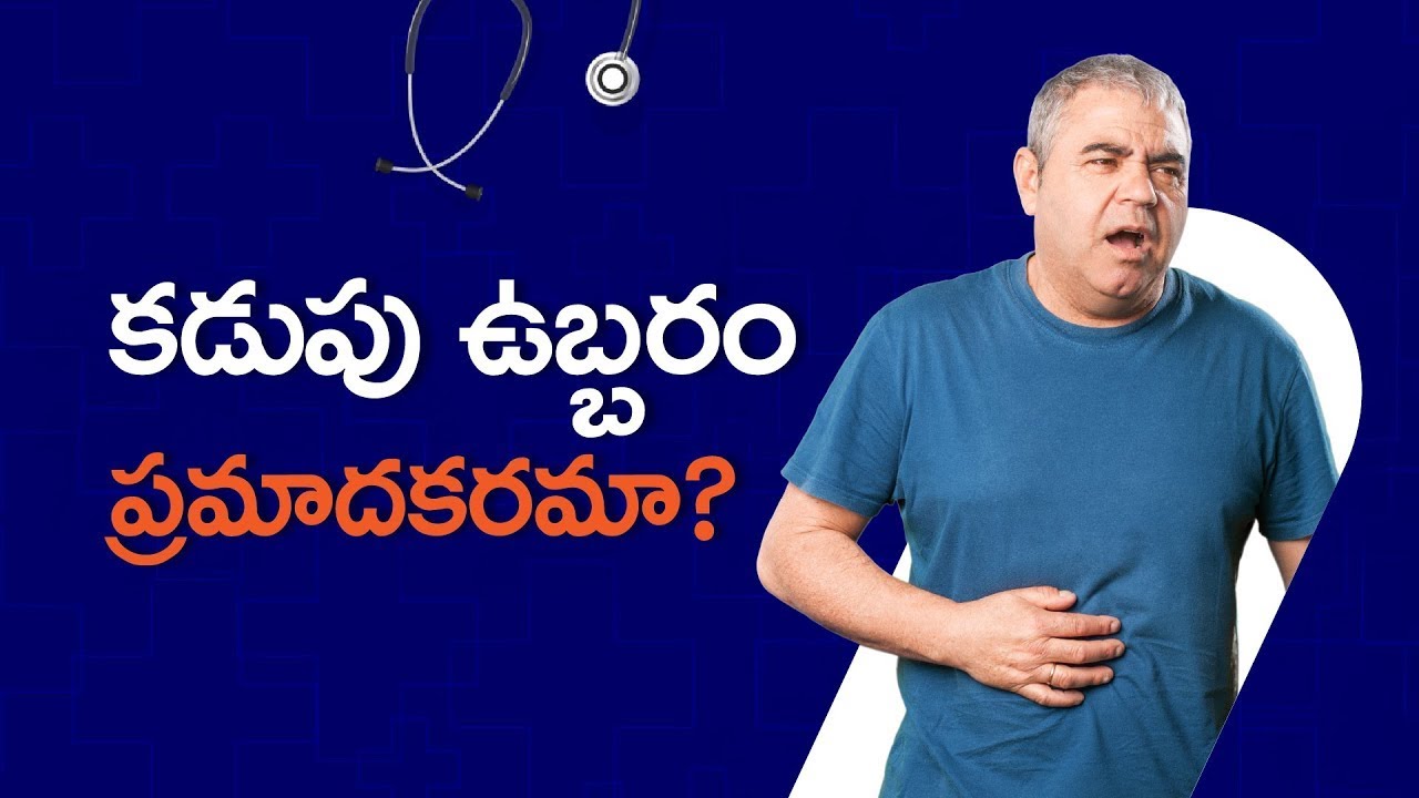 కడుపు ఉబ్బరం ప్రమాదకరమా? కారణాలు & లక్షణాలు | Dr. N. Ravi Shankar Reddy | Yashoda Hospitals