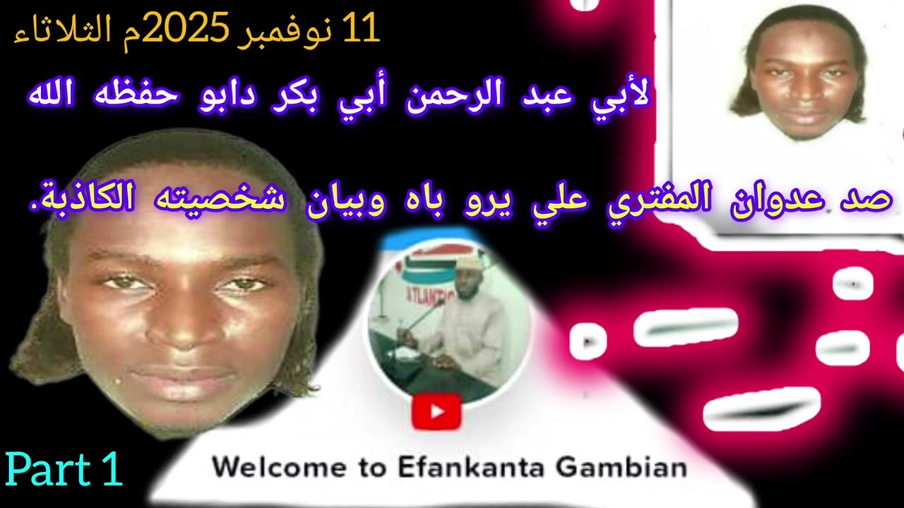 صد عدوان المفتري(أبي مقبل باه الغامبي)وبيان شخصيته الكاذبة👂بصوت:أبي عبد الرحمن/ أبي بكر دابو السلفي1