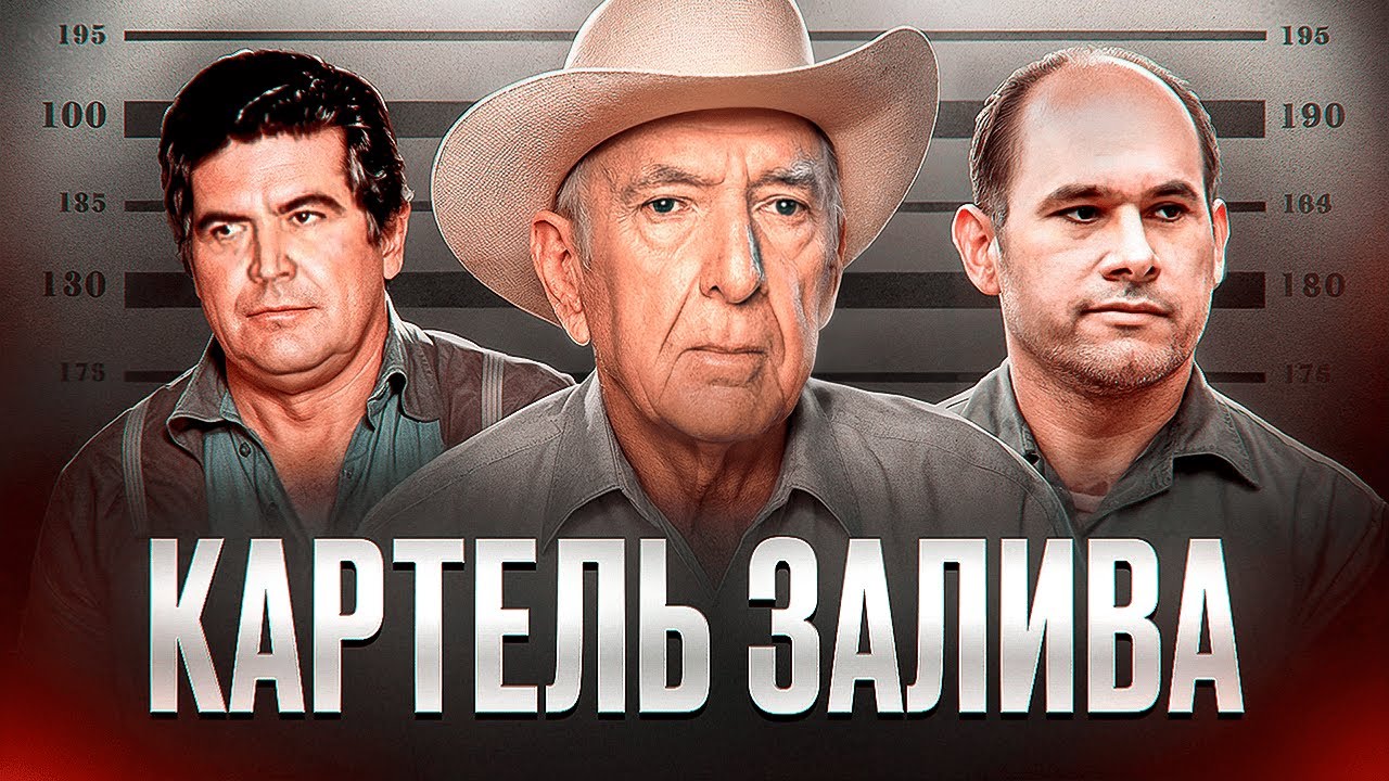 ПРАРОДИТЕЛИ ЛОС СЕТАС - Картель Залива