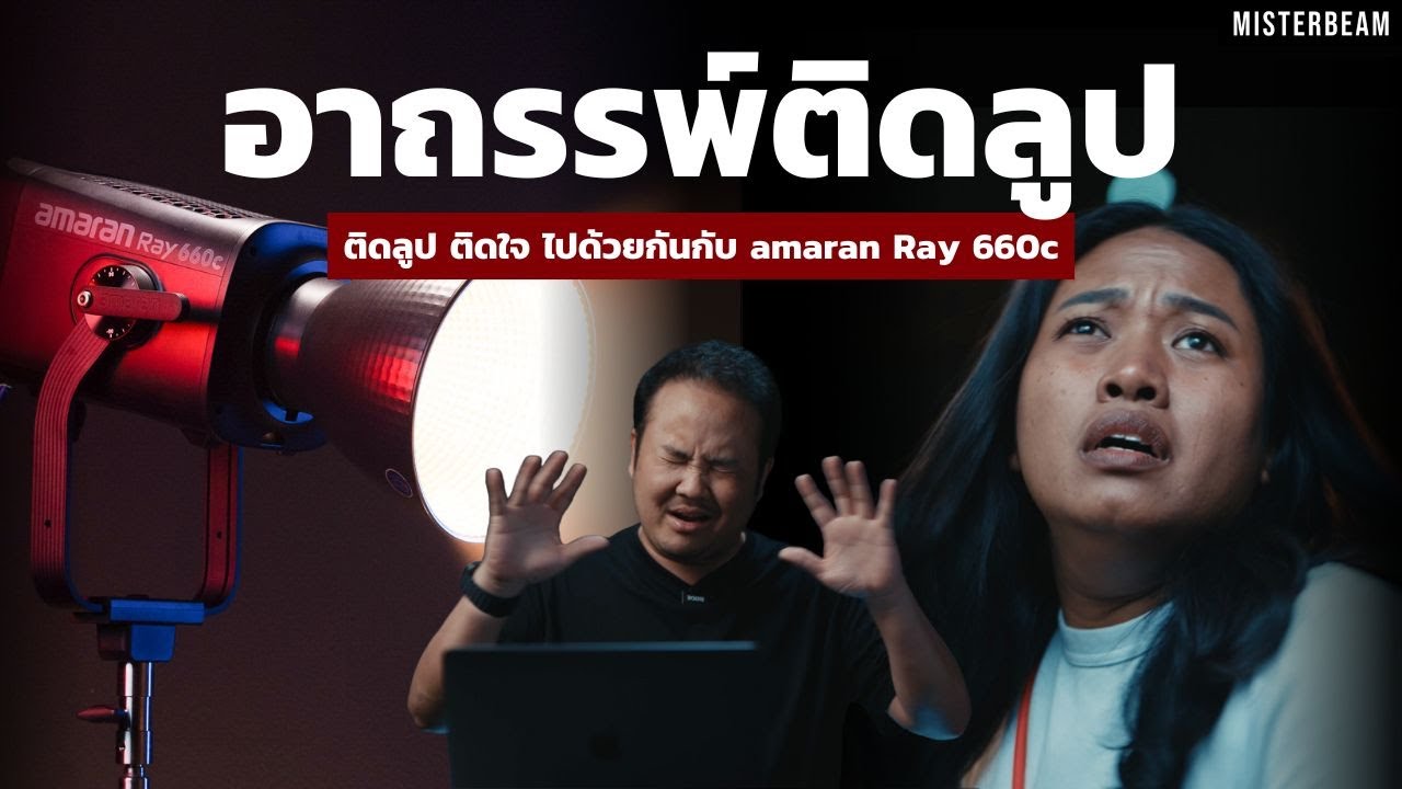 อาถรรพ์ติดลูป | ติดลูป ติดใจ ไปด้วยกันกับ amaran Ray 660c