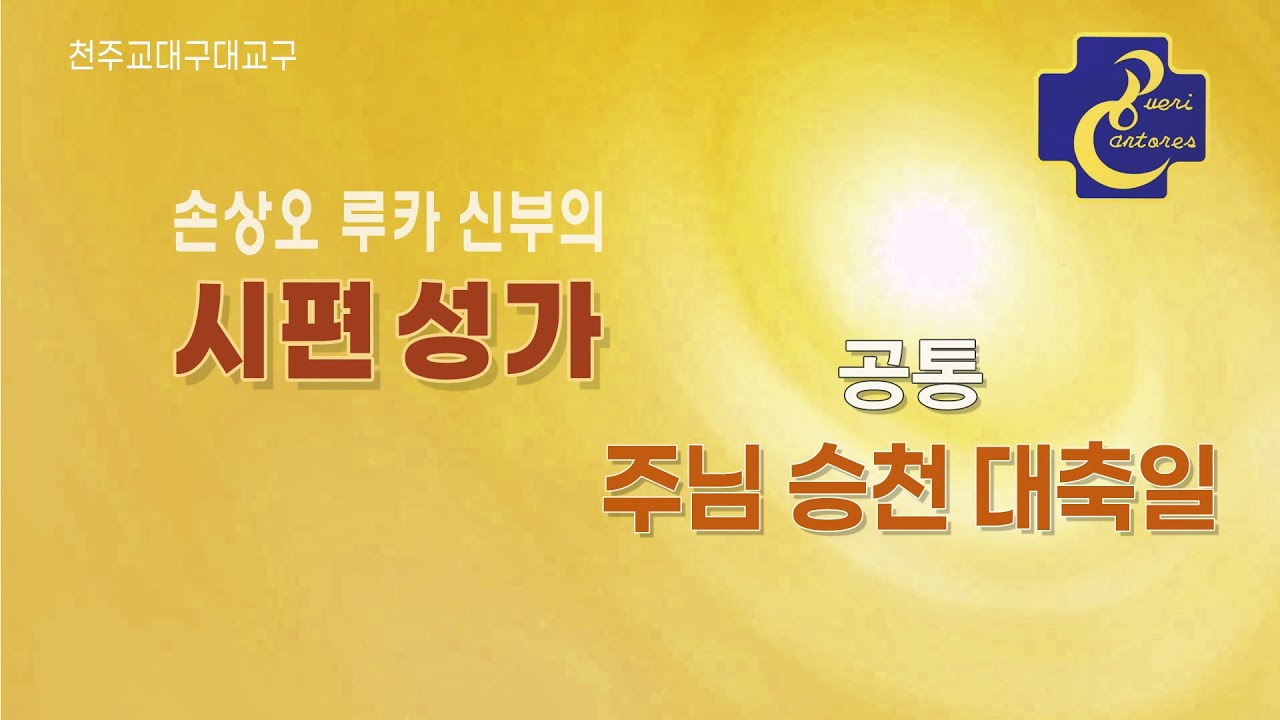 대구대교구 손상오 신부의 시편성가 _공통 주님 승천 대축일 화답송&복음환호송