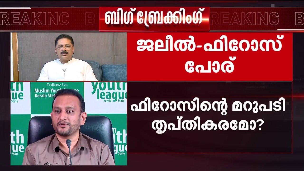 ഫിറോസും രാഹുലും ബിസിനസ് പങ്കാളികളാണോയെന്ന് സംശയമുണ്ട് -കെ.ടി.ജലീല്‍ | Jaleel Vs Firoz