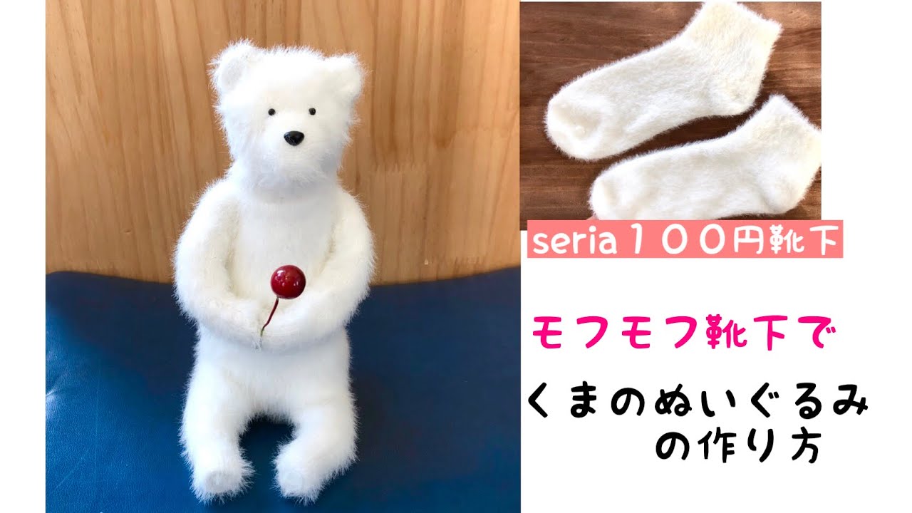 【１００均DIY】モフモフ靴下で作るくまのぬいぐるみ　全て手縫いの簡単レシピ　handmade/sewing/How to make a bear doll /seria