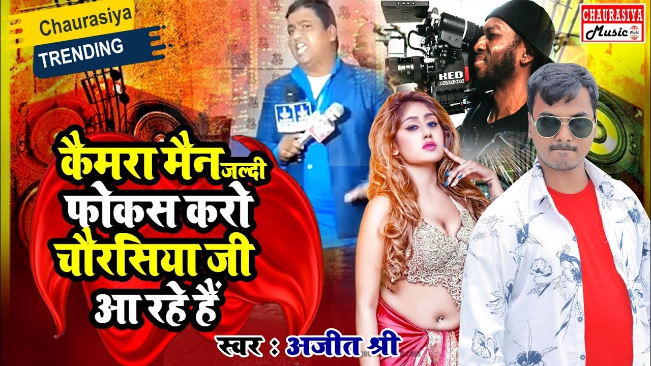 cameraman jaldi focus karo Chaurasiya ji a rahe hain। Chaurasiya Ji New Song। Ajit Shree#chaurasiya
