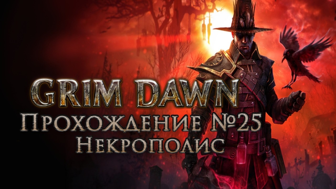 Прохождение Grim Dawn ➤ Некрополис ➤ #25