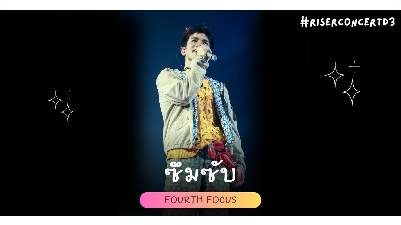 260215 ซึมซับ - Fourth Focus [#RISERCONCERTD3]