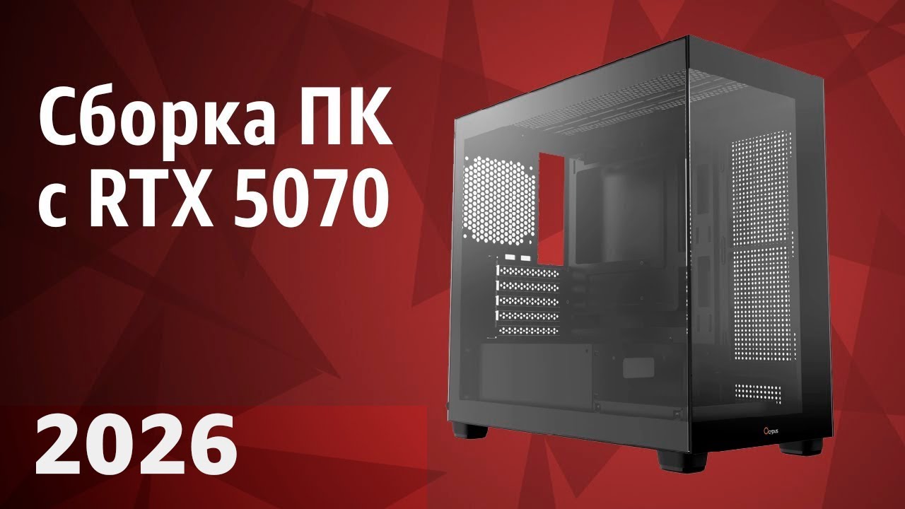 Сборка ПК 2025 с RTX 5070. Идеальный выбор 2026 года!