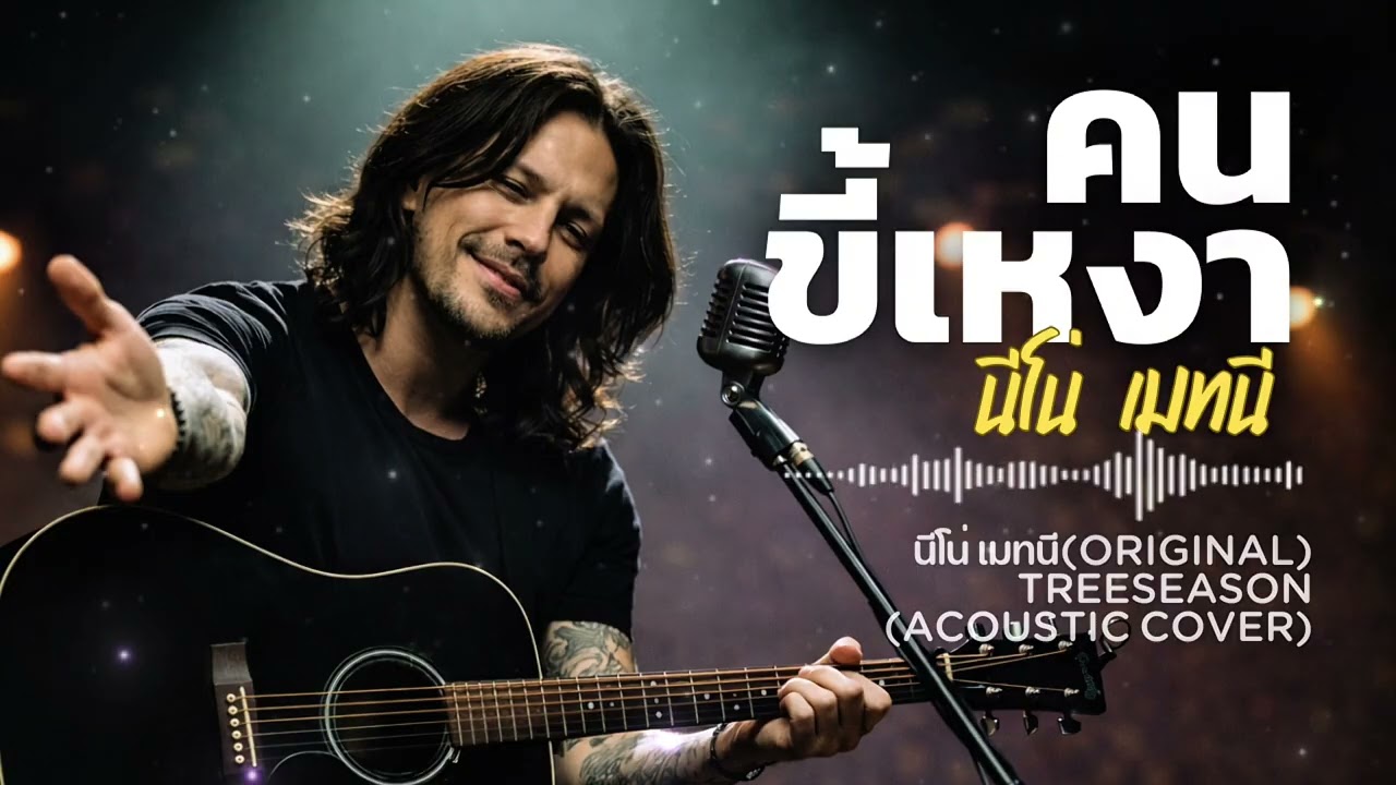 คนขี้เหงา-นีโน่ เมทนี(Acoustic Cover) | TreeSeason
