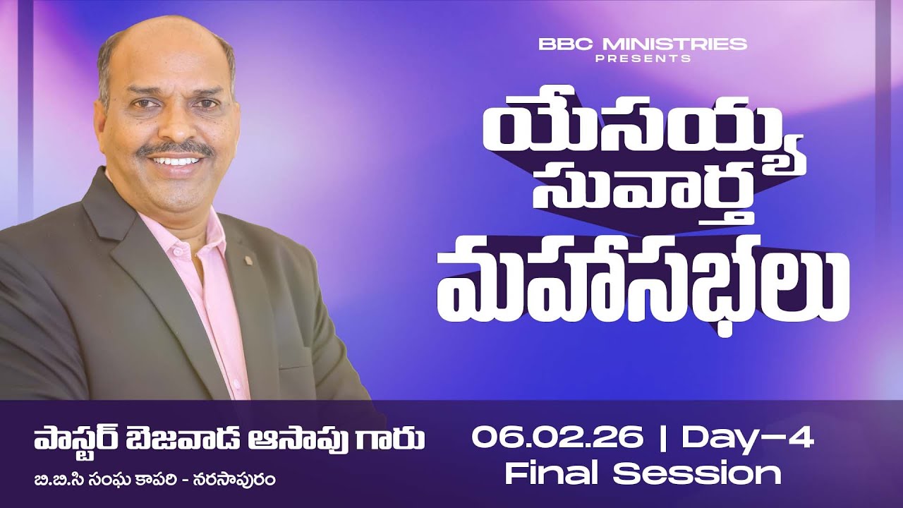 GOSPEL MEETINGS|| 06-02-2026 || FINAL SESSION || BBC || PASTOR. ASAPH BEZAWADA