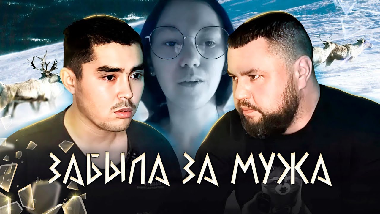 ЧУКОТСКАЯ ЖЕНА УЖЕ И ZАБЫЛА ПРО МУЖА В ПLЕНУ