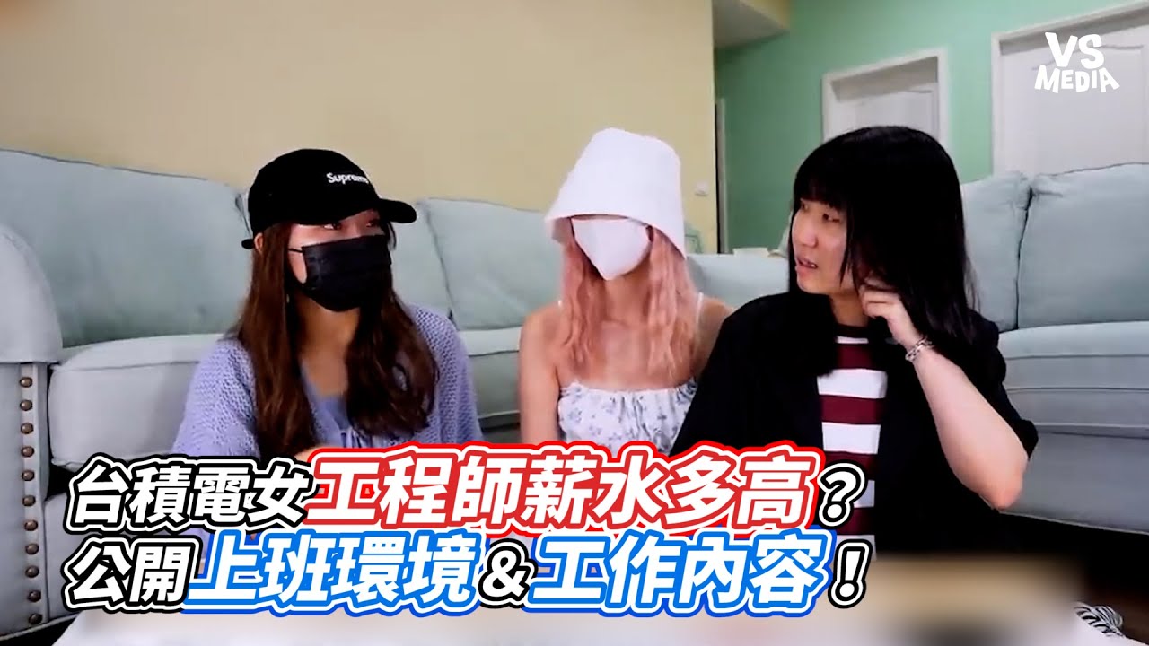 台積電女工程師薪水多高？公開上班環境＆工作內容！｜VS MEDIAｘ @shellypon