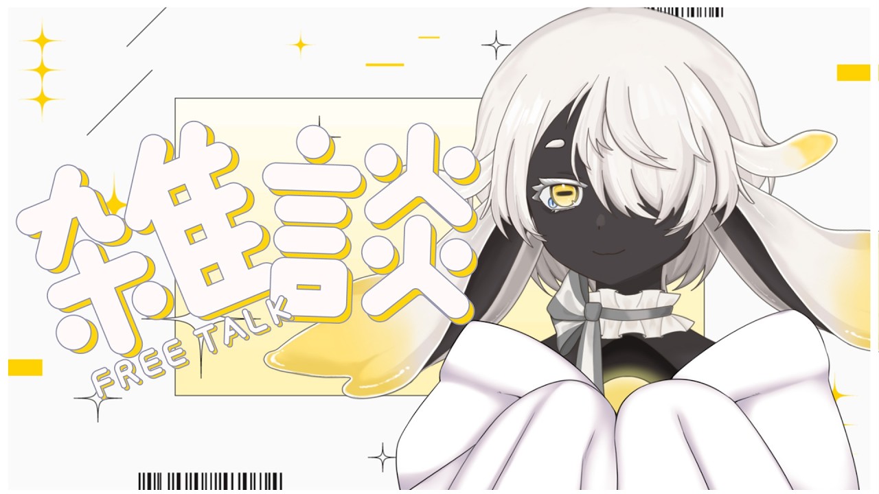 【雜談】輕鬆聊天時間又來啦！