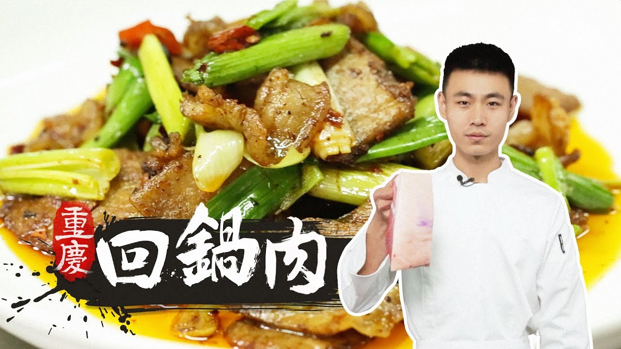 【中华美食】传统名菜重庆回锅肉怎么做最好吃？肥而不腻美味势不可挡 ChongQing Twice-cooked pork
