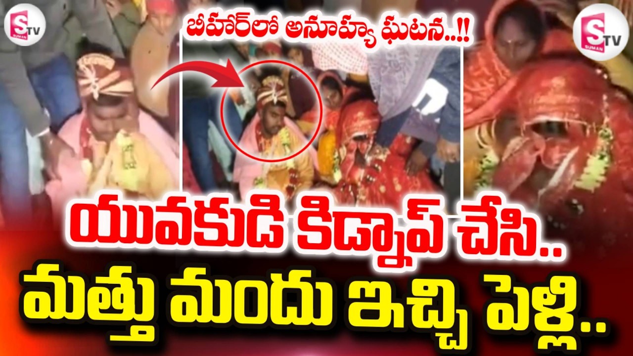 మత్తు మందు ఇచ్చి పెళ్లి..!! | Bihar Marrige Incident | Bihar Latest News | SumanTV Vali