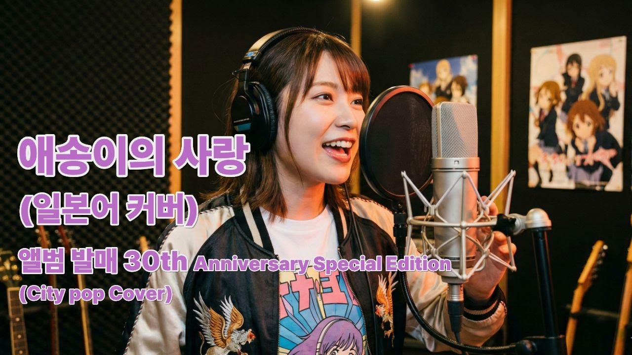 양파 애송이의 사랑 일본 시티팝 버전 #양파 #애송이의사랑 #커버송